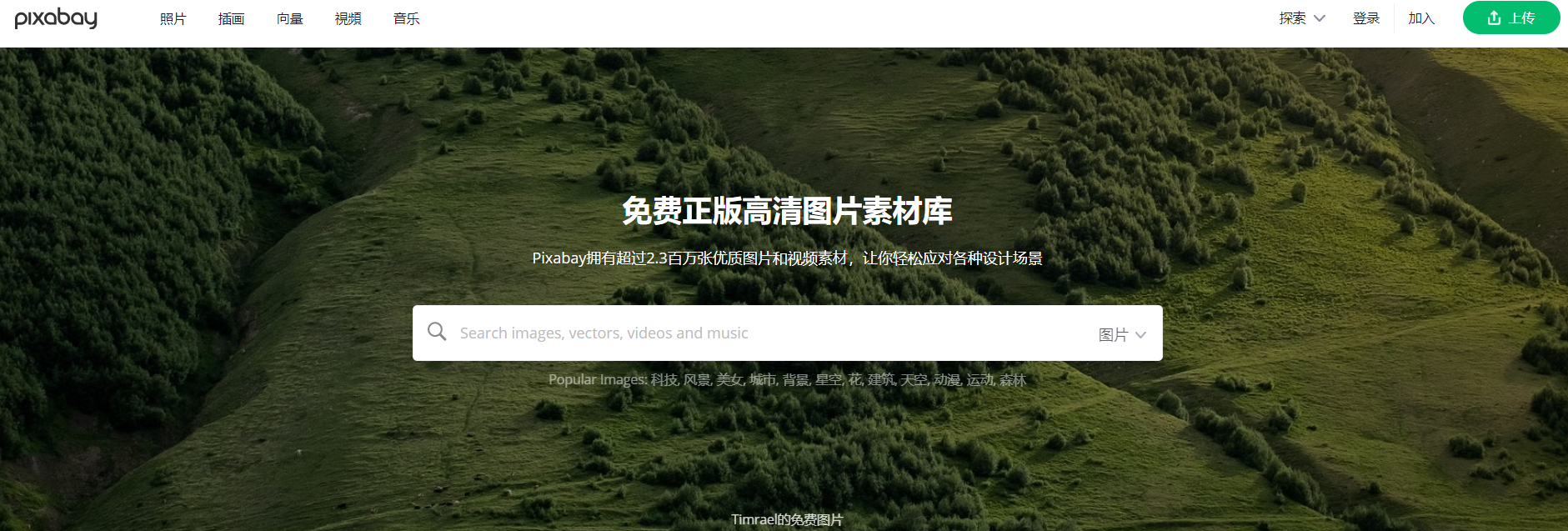 Pixabay可商用免费素材网