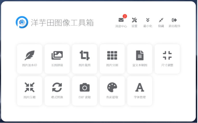 洋芋田图像工具箱图片编辑功能