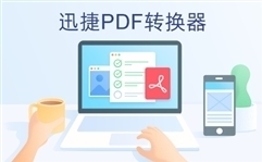 PDF转换器