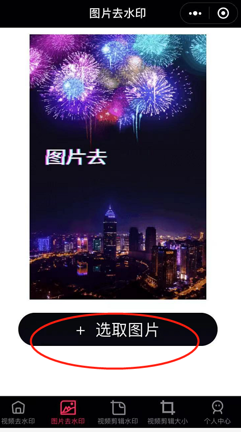 小程序照片怎么去水印