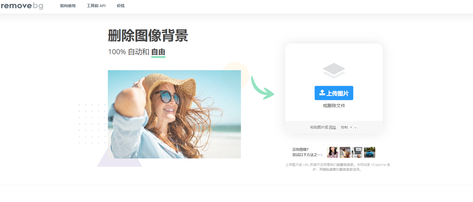 remove.bg在线抠图工具