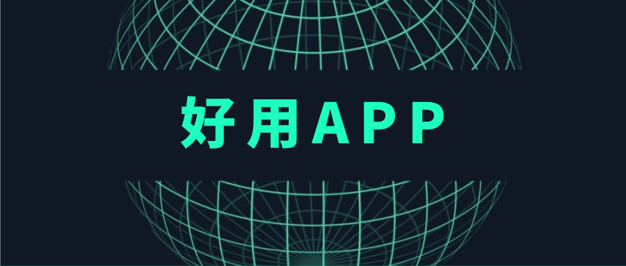 好用app推荐-好用app排行榜