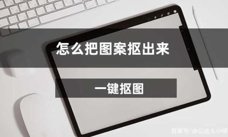 如何将图案抠出来？智能抠图教程来了