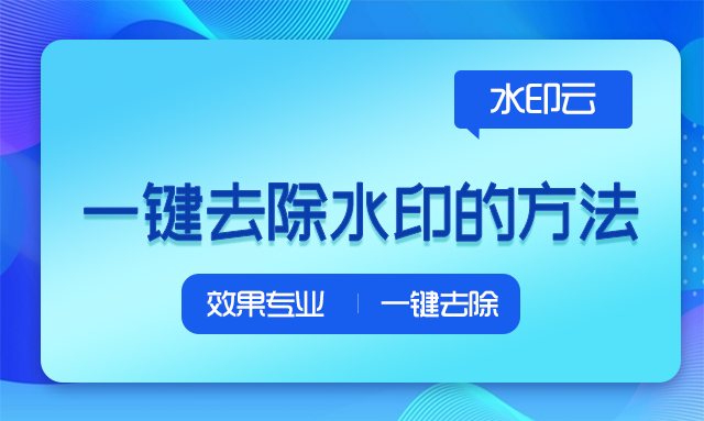 电脑如何在线去水印？去水印的具体操作流程