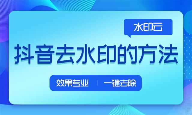 如何一键去除**水印？亲测去除**水印软件