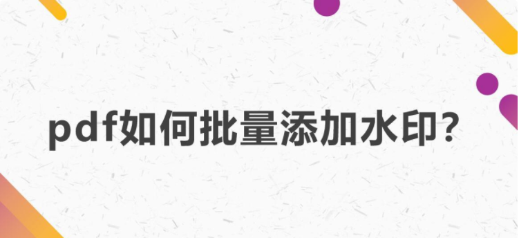 pdf加水印免费的软件有哪些？试试这些批量加水印软件！