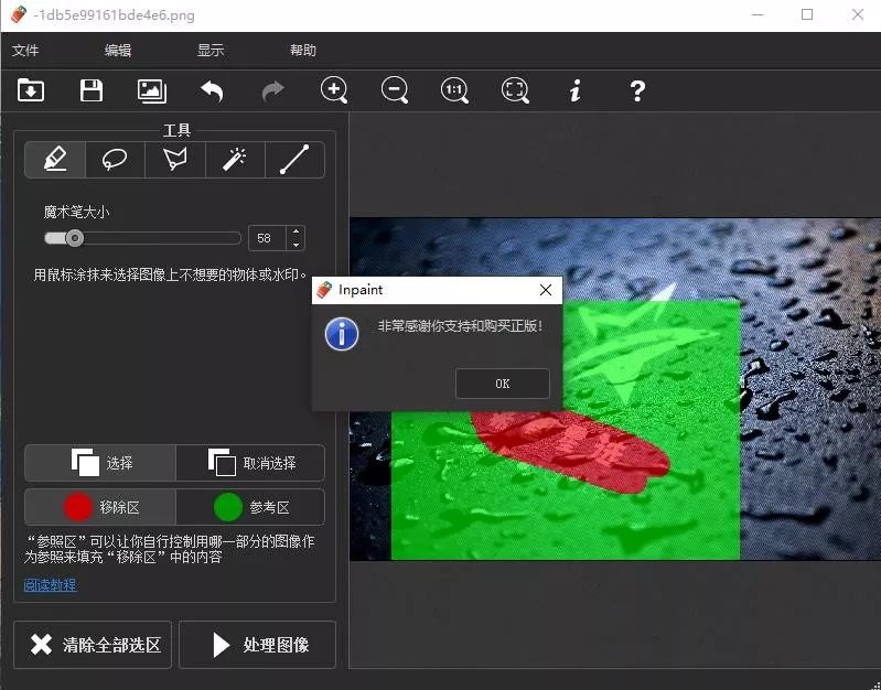 inpaint软件去图片水印.jpg