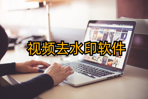 视频去水印软件