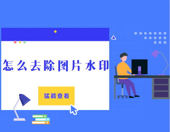 图片去水印工具-什么软件可以去贴纸和水印