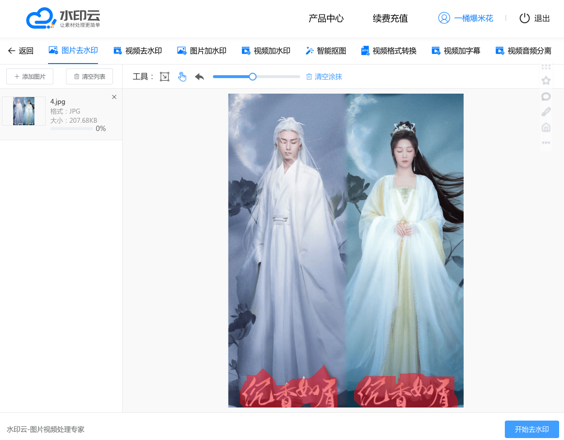 4图片去水印 - 水印云.png