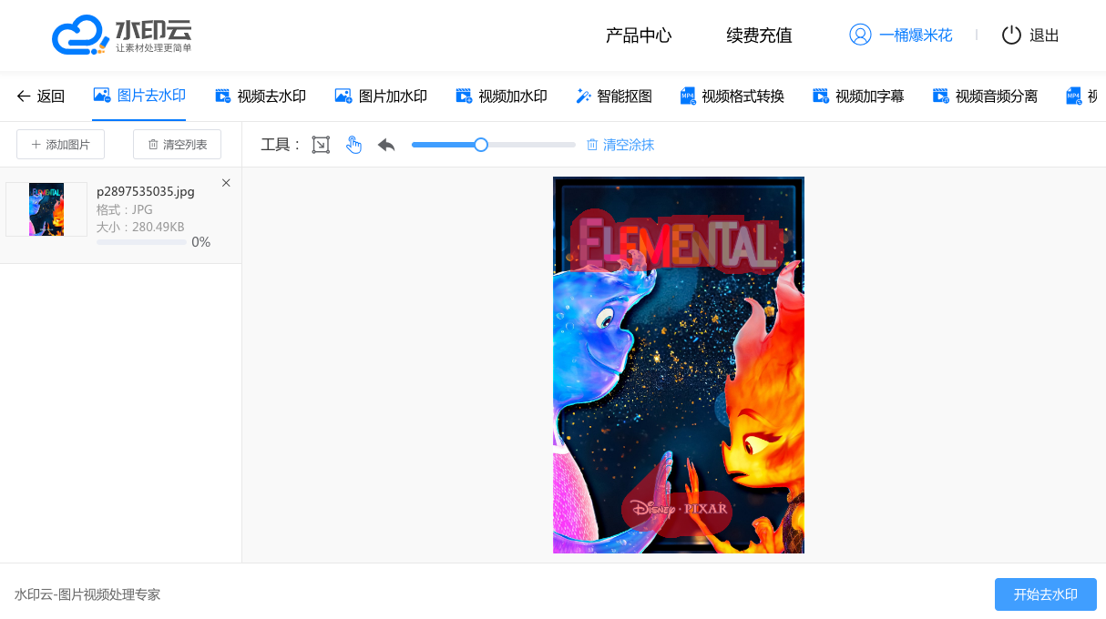 1图片去水印 - 水印云.png