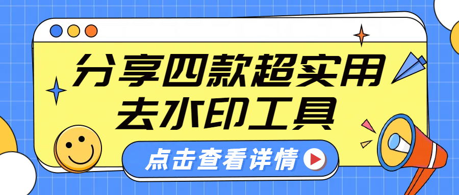 图片去水印，这五款好用的去水印神器就够了！