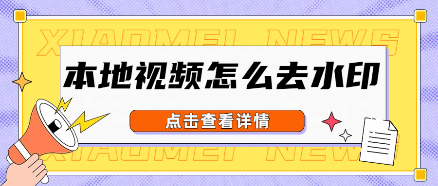 本地视频怎么去水印?分享几个超详细去水印教程