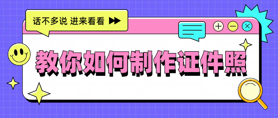 如何制作证件照？不妨试试这三种证件照制作方法