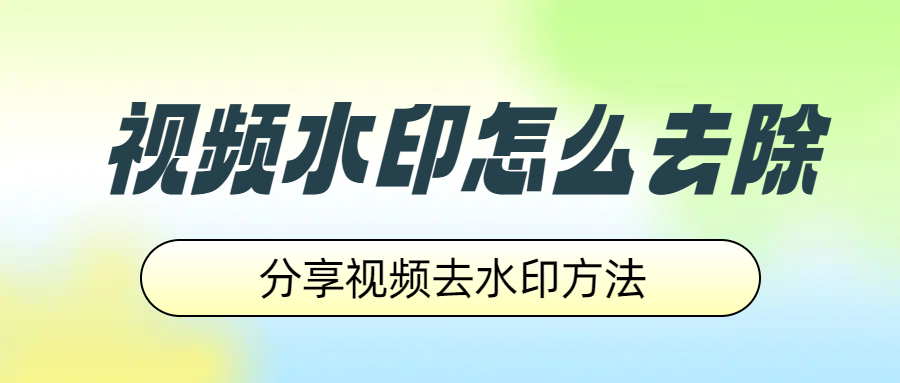 视频去水印怎么去？这几个方法就够了！