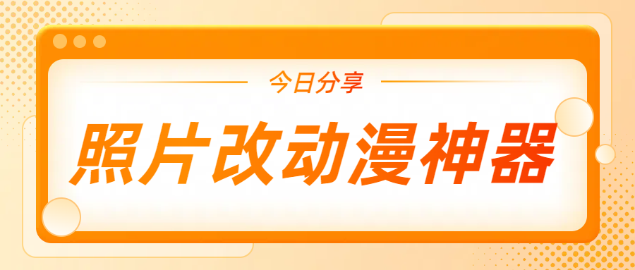 分享6款照片改动漫的AI神器，一键生成动漫头像