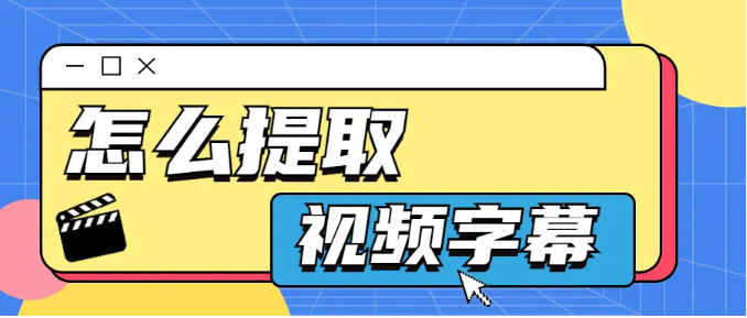 视频怎么转文字？分享三款文案提取神器