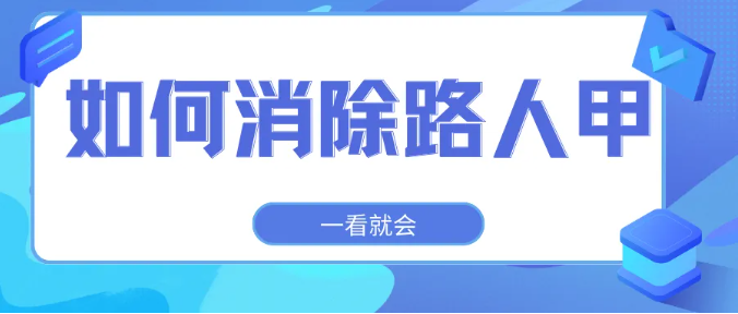 如何消除路人？三个路人消失术轻松P掉路人！