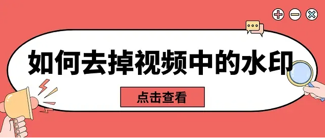 视频去水印，这几个方法就够了