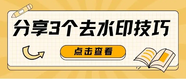 如何去水印不留痕？分享3个去水印技巧给你！