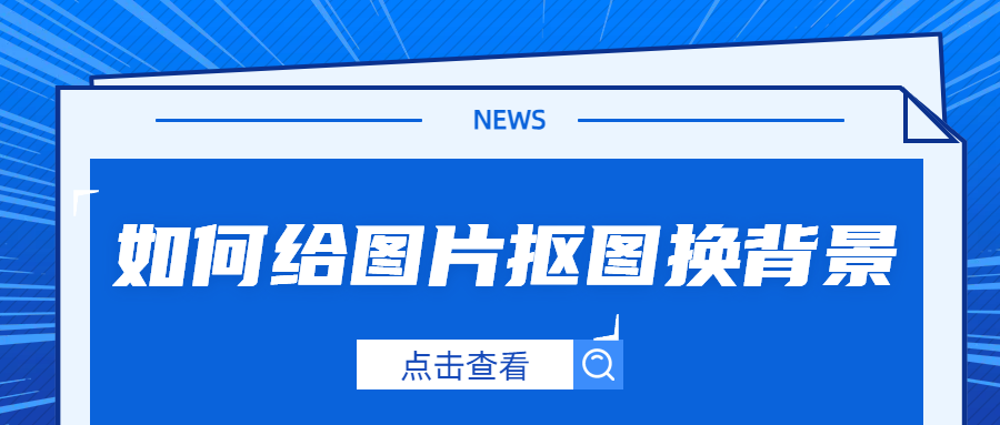 如何给图片抠图换背景？不妨试试这三个AI抠图神器！