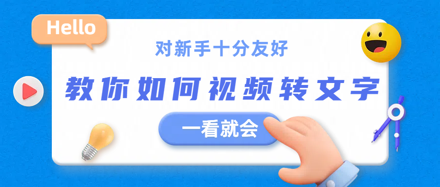 视频转文字怎么做？这三个方法一键提取视频文案