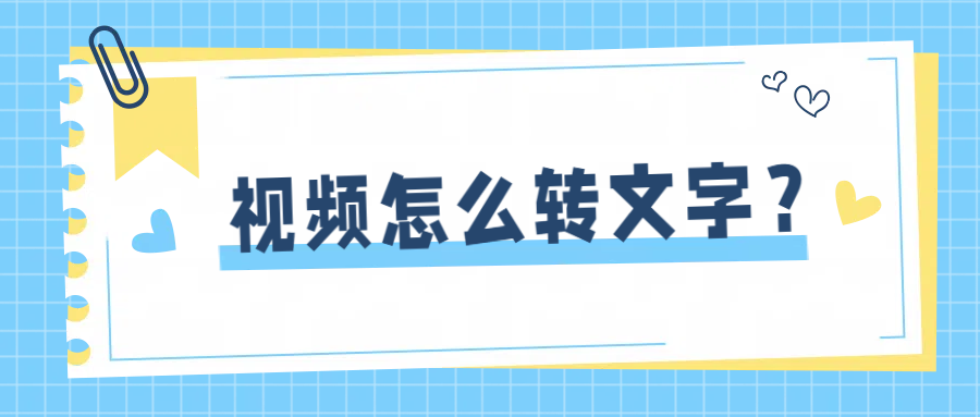 视频怎么转文字？不放试试这三款文案提取神器