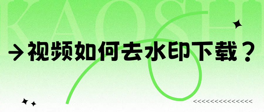 视频如何去水印下载？不妨试试这三种视频下载神器！