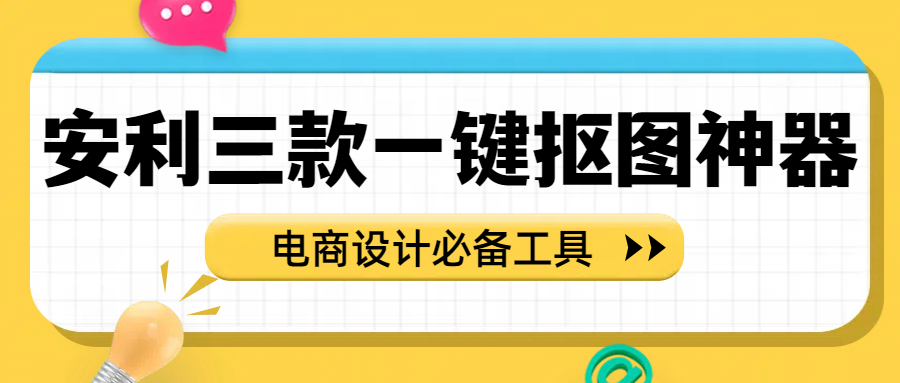 这三款一键抠图神器，电商抠图换背景必备！