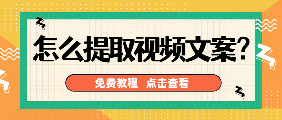 怎么提取视频文案？分享三款超实用视频转文字神器