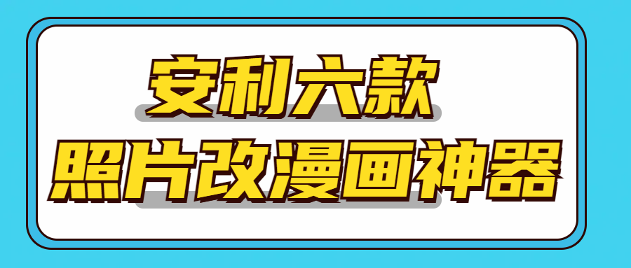 如何将真人照片改动漫？不妨试试这六款ai动漫神器！