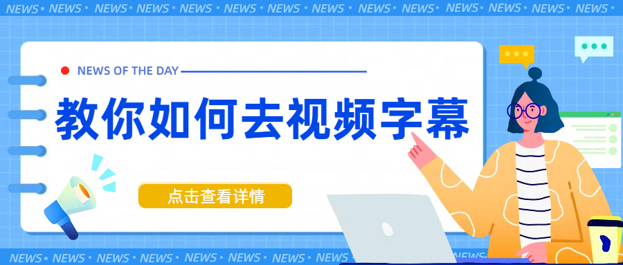 视频字幕水印怎么去除？手把手教你三个视频去水印方法！