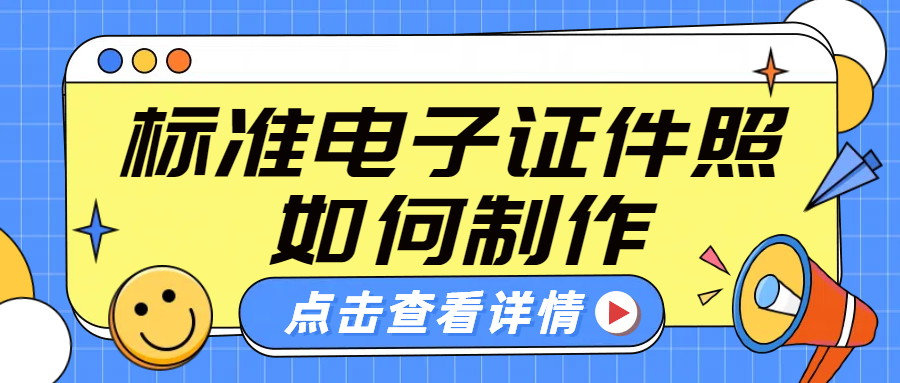 标准电子证件照如何制作？不妨试试这三款证件照制作神器！