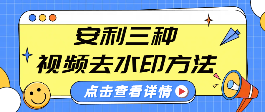 视频怎么去水印？这三款去水印工具你一定要知道！