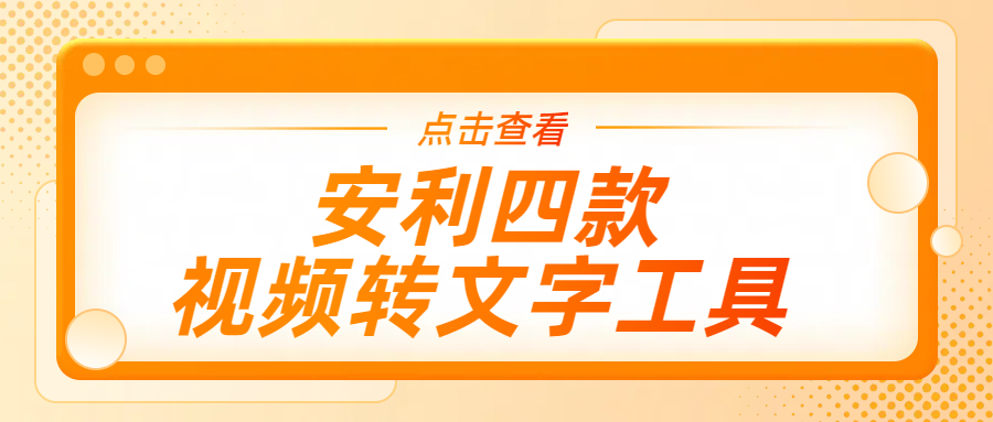 安利四款视频转文字工具，一键提取视频文案！