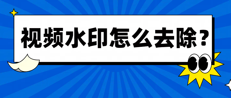 视频水印怎么去除？不妨试试这三款去水印工具！