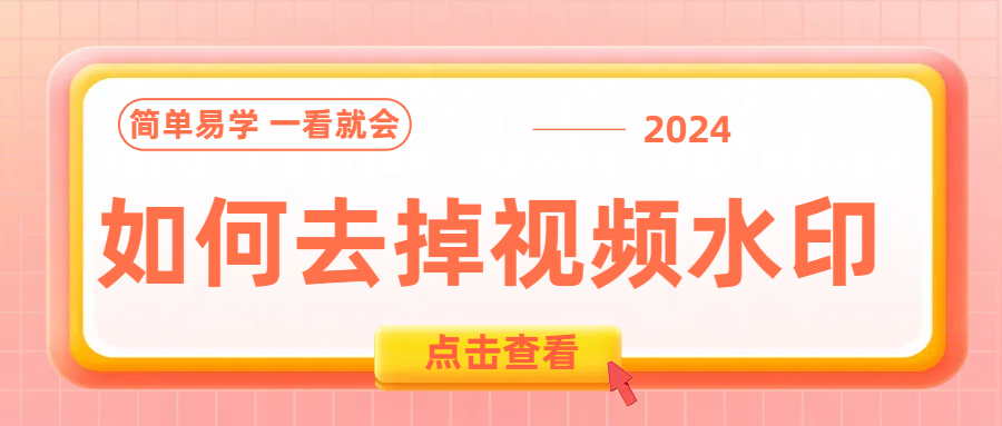 如何去掉视频水印？这三个视频去水印方法你一定要知道！