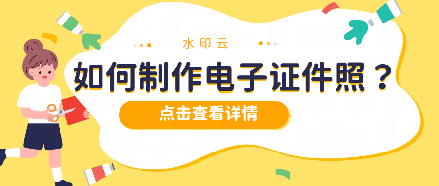 如何制作标准电子证件照？不妨试试这三款证件照制作工具！