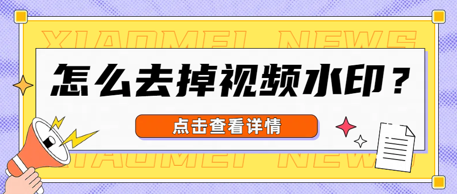 怎么去掉视频水印？这几个方法就够了！