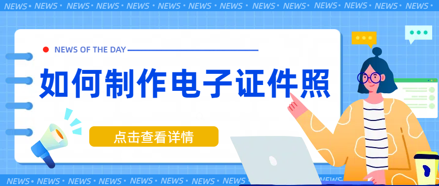 如何制作电子证件照？推荐这三款证件照制作神器！