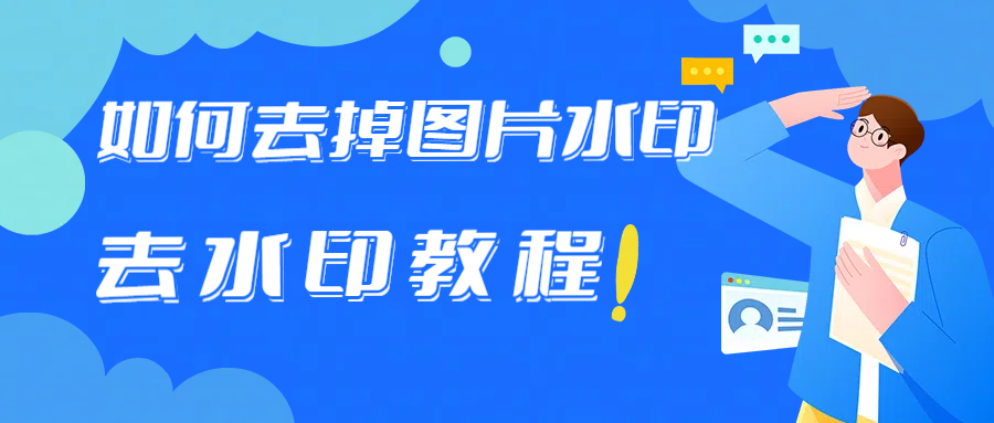 如何去掉图片水印？去水印教程建议收藏！