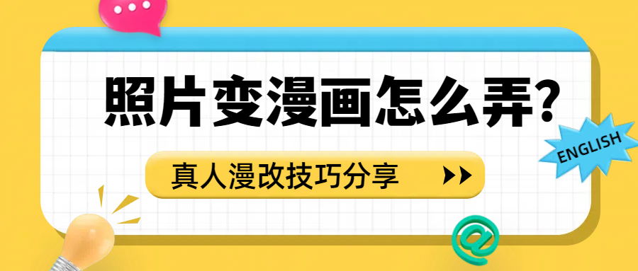 照片变漫画怎么弄？4种方法教你如何将真人照片改漫画！