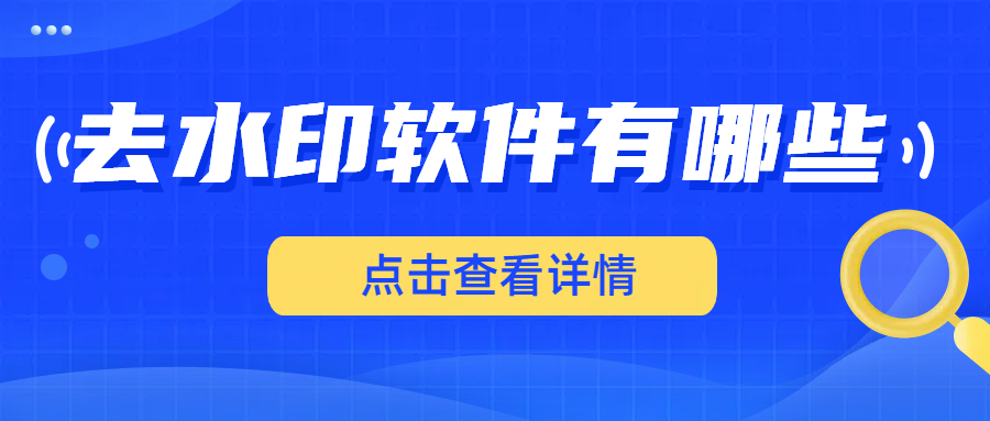 去水印软件有哪些，分享六款图片去水印软件！