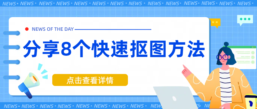 抠图软件哪个好用？分享6个亲测好用的抠图工具！