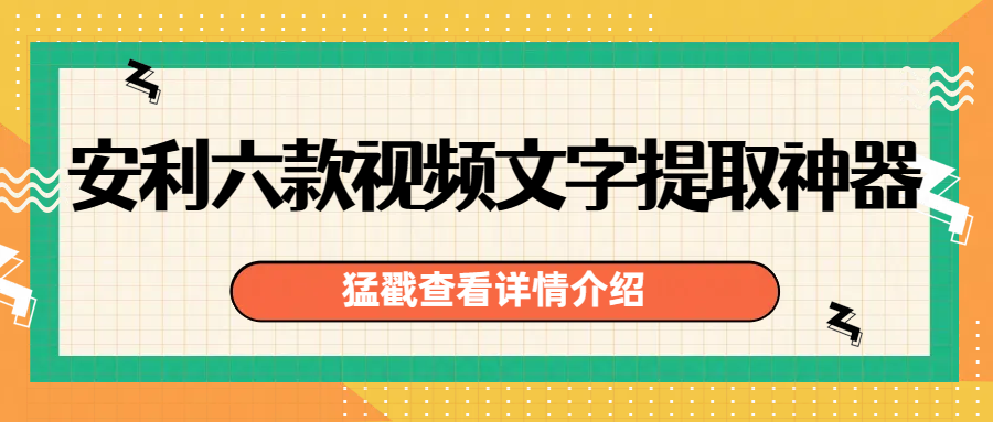 安利六款视频文字提取神器，帮你轻松实现视频转文字！