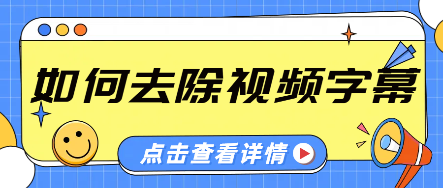 如何去除视频字幕?有这几个视频去水印方法就够了！