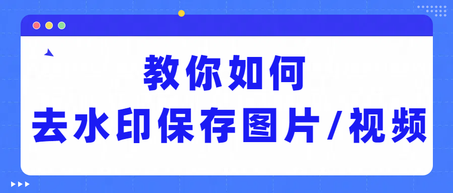 无水印保存视频教程，教你一键无水印下载！