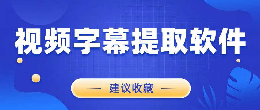 视频字幕提取软件哪个好用？有这几款字幕提取神器就够了！