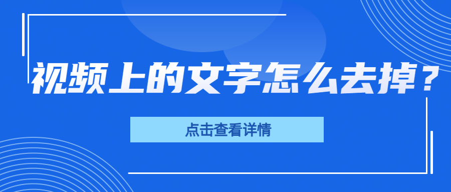 视频上的文字怎么去掉？不妨试试这三款去水印软件！