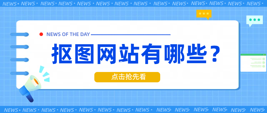 抠图网站有哪些？分享这四款亲测好用的抠图网站！